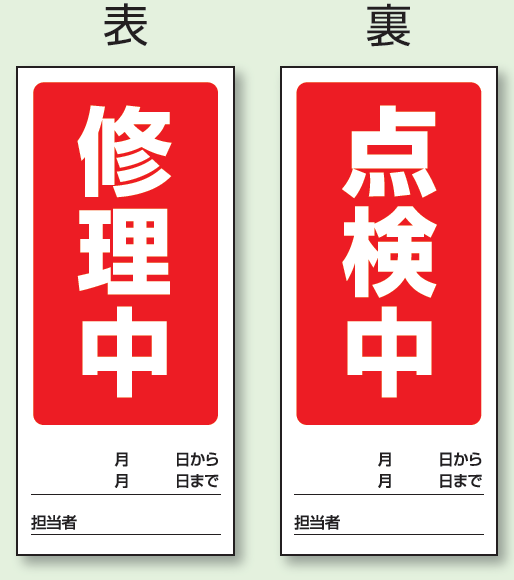 (表) 修理中/ (裏) 点検中 両面ゴムマグネット標識 (805-79)