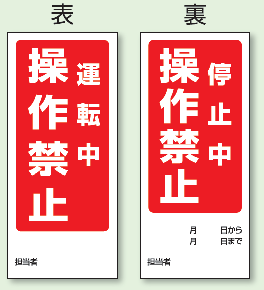 (表) 運転中 操作禁止/ (裏) 停止中 操作禁止両面ゴムマグネット標識 (805-80)