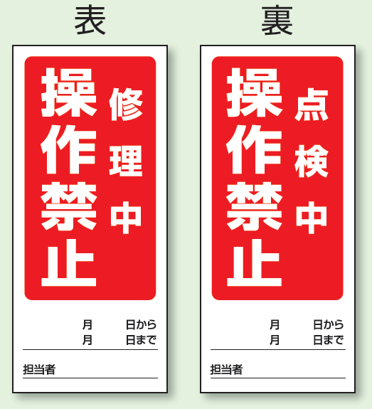 (表) 修理中 操作禁止/ (裏) 点検中 操作禁止 両面ゴムマグネット標識 (805-81)