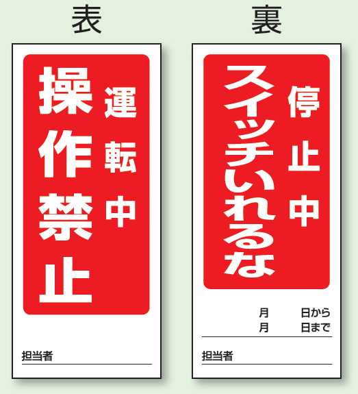 (表) 運転中 操作禁止/ (裏) 停止中 スイッチいれるな 両面ゴムマグネット標識 (805-82)