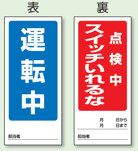 (表) 運転中/ (裏) 点検中 スイッチいれるな 両面ゴムマグネット標識 (805-83)