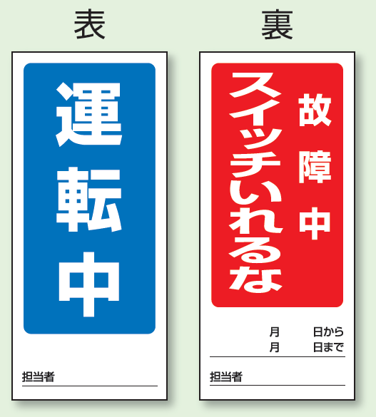 (表) 運転中/ (裏) 故障中 スイッチいれるな 両面ゴムマグネット標識 (805-84)