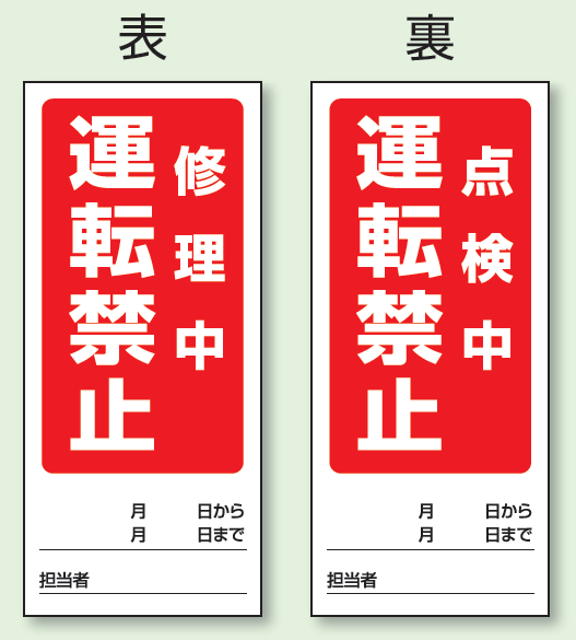 (表) 修理中 運転禁止(裏) 点検中 運転禁止 両面ゴムマグネット標識 (805-86)