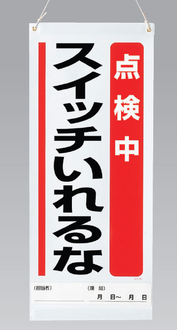 吊り下げマグネット両用標識  点検中スイッチいれるな (805-90A)