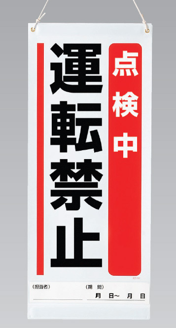 吊り下げマグネット両用標識  点検中運転禁止 (805-91A)