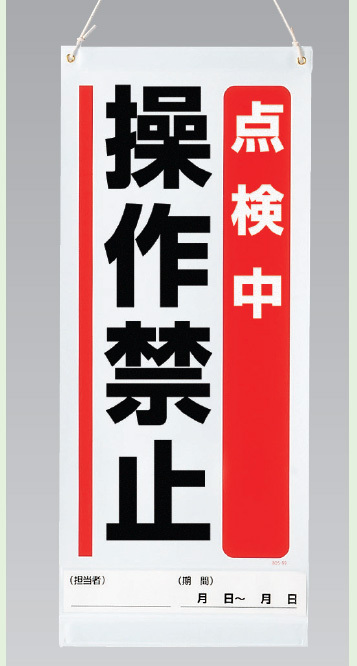 吊り下げマグネット両用標識  点検中操作禁止 (805-92A)