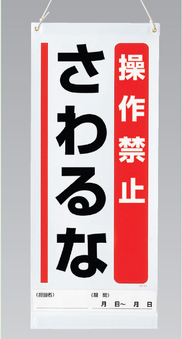 吊り下げマグネット両用標識  操作禁止さわるな (805-93A)