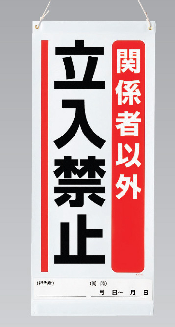 吊り下げマグネット両用標識  関係者以外立入禁止 (805-94A)