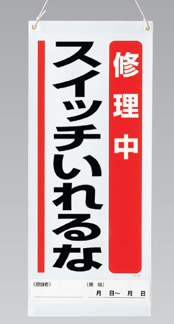 吊り下げマグネット両用標識  修理中スイッチいれるな (805-95A)