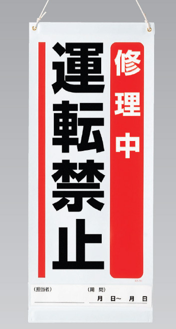 吊り下げマグネット両用標識  修理中運転禁止 (805-96A)