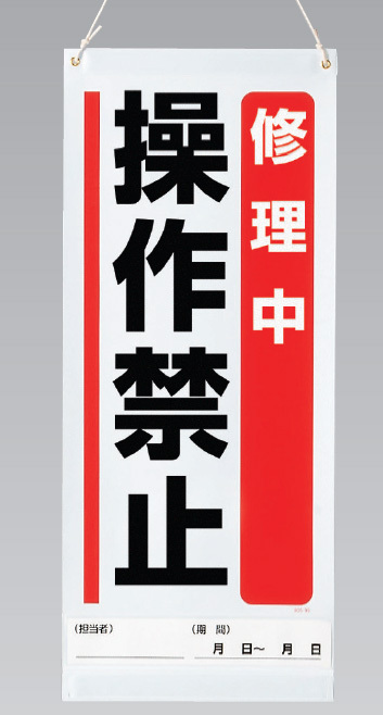 吊り下げマグネット両用標識  修理中操作禁止 (805-97A)