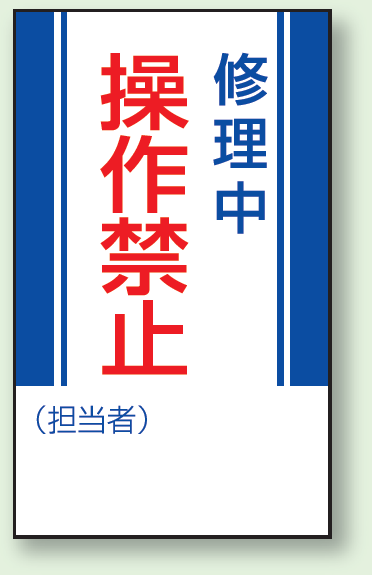 修理中操作禁止 マグネット標識 (806-05)