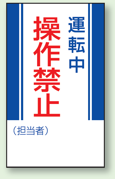 運転中操作禁止 マグネット標識 (806-06)