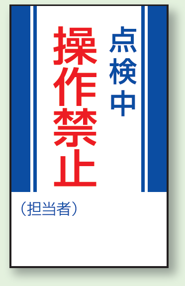 点検中操作禁止 マグネット標識 (806-07)