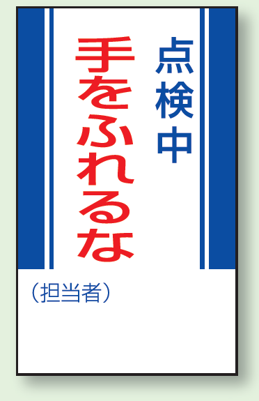 点検中手をふれるな マグネット標識 (806-08)