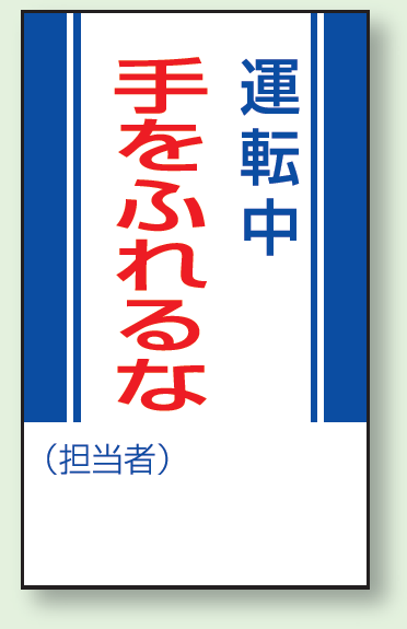 運転中手をふれるな マグネット標識 (806-09)