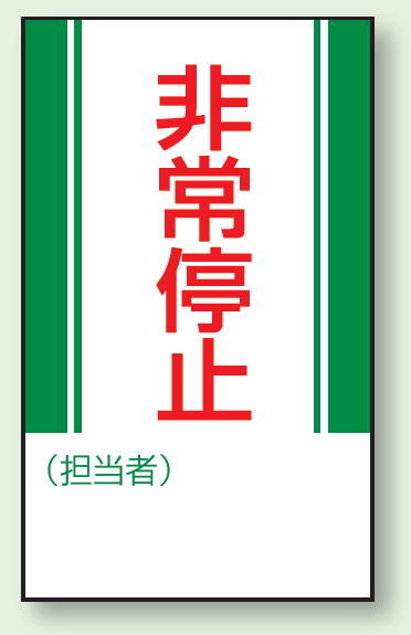 非常停止 マグネット標識 (806-10)