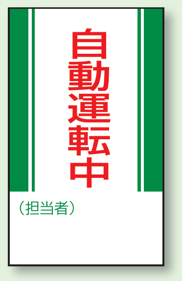 自動運転中 マグネット標識 (806-11)