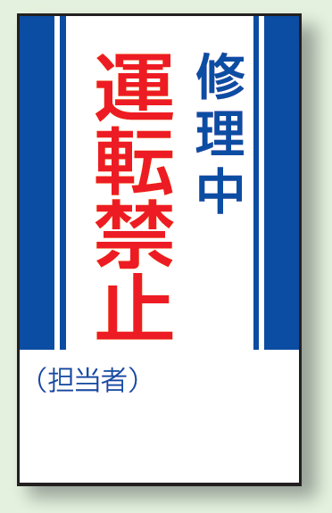 修理中運転禁止 マグネット標識 (806-12)