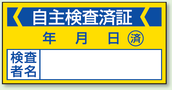 自主検査済証 PPステッカー (10枚1シート) (806-21)