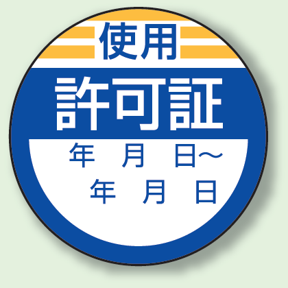 使用 許可証 PPステッカー (10枚1組) (806-23)