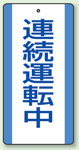 連続運転中 エコユニボード (5枚1組) 200×100 (806-32)