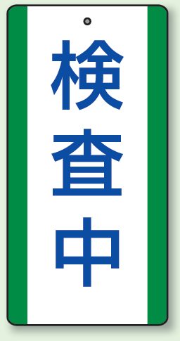 検査中 エコユニボード (5枚1組) 200×100 (806-36)