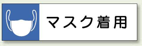 マスク着用 エコユニボード 81.5×296 (806-89)