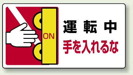 運転中手を入れるな PP ステッカー 80×150 (10枚1組) (807-14)