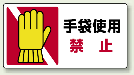 手袋使用 禁止 PP ステッカー 80×150 (10枚1組) (807-17)