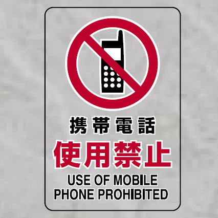 携帯電話使用禁止 透明ステッカー 小 5枚1組 (807-63A)