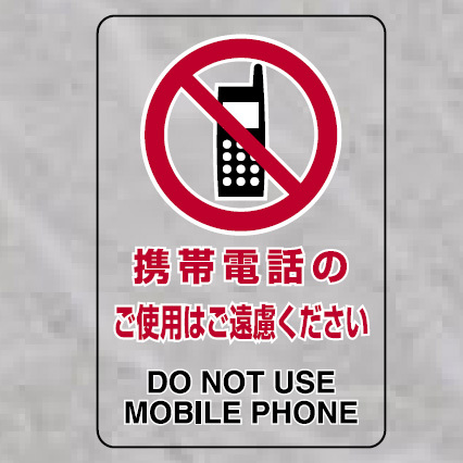携帯電話のご使用は・・ 透明ステッカー 大 (807-44A)