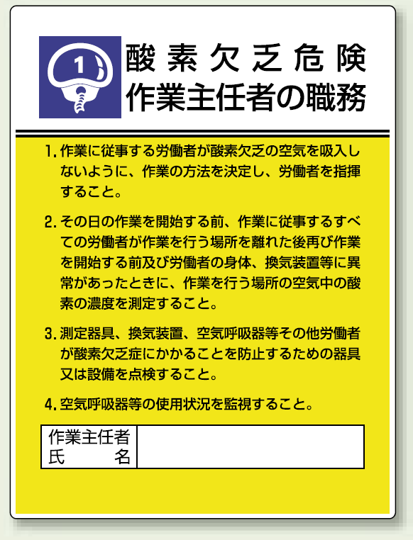 酸素欠乏危険 「作業主任者職務表示板」 (808-01)