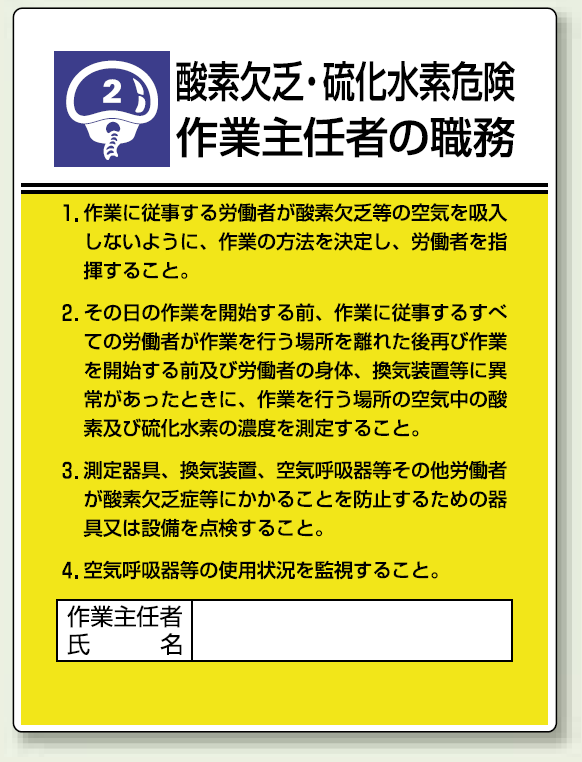 酸素欠乏、硫化水素危険 「作業主任者職務表示板」 (808-02)