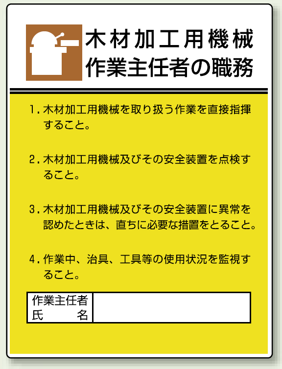 木材加工用機械 「作業主任者職務表示板」 (808-03)