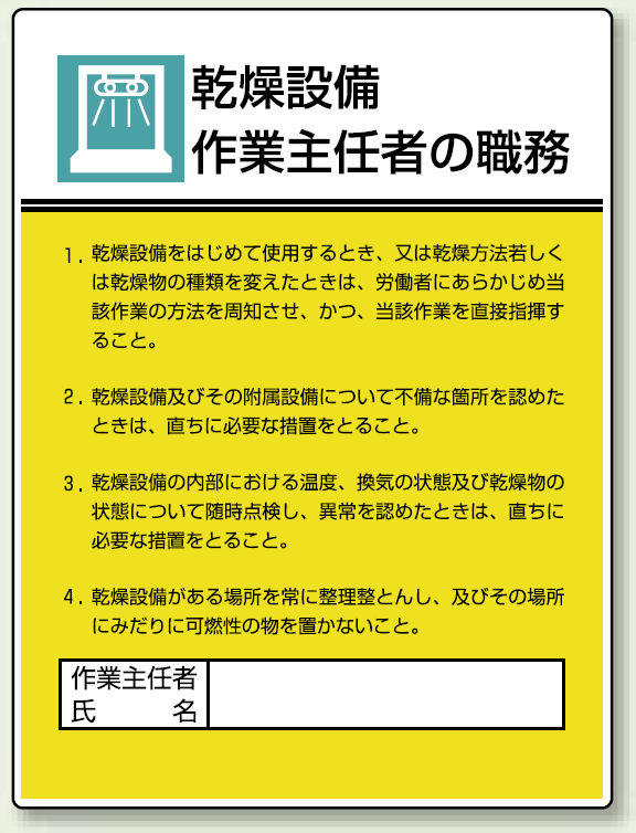 乾燥設備 「作業主任者職務表示板」 (808-04)