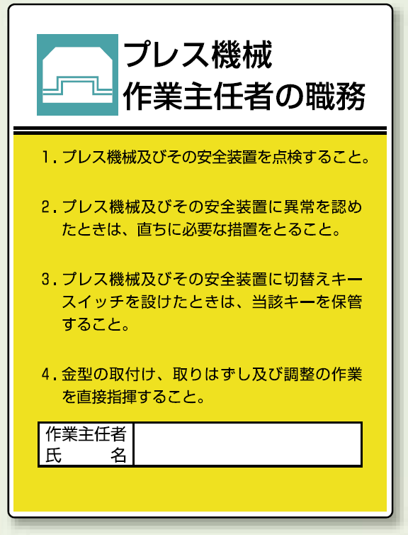 プレス機械 「作業主任者職務表示板」 (808-05)