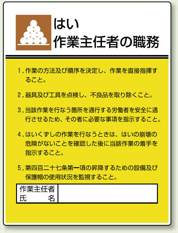 はい 「作業主任者職務表示板」 (808-06)