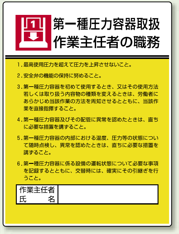 第一種圧力容器取扱 「作業主任者職務表示板」 (808-07)