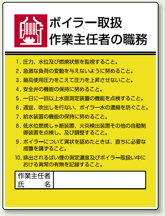 ボイラー取扱 「作業主任者職務表示板」 (808-08)