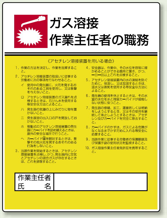 ガス溶接 作業主任者職務表示板 アセチレン溶剤 808 09 安全用品 工事看板通販のサインモール