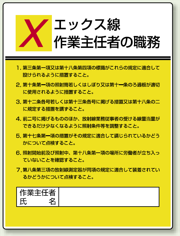 エックス線 「作業主任者職務表示板」 (808-11)