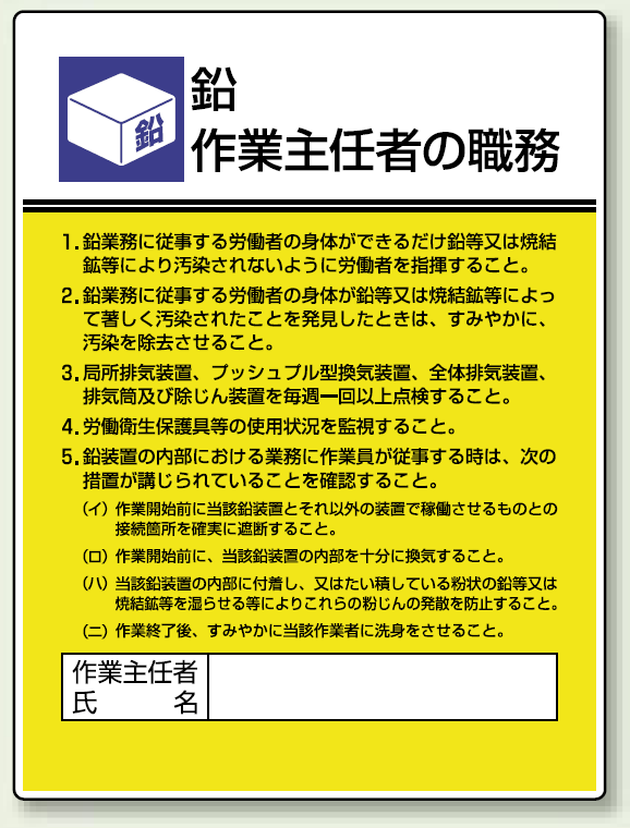 鉛 「作業主任者職務表示板」 (808-16)