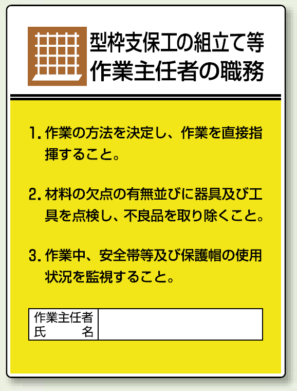 型枠支保工の組立て等 「作業主任者職務表示板」 (808-19)