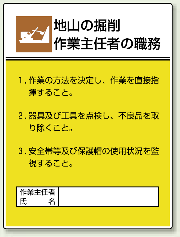 地山の堀削 「作業主任者職務表示板」 (808-20)