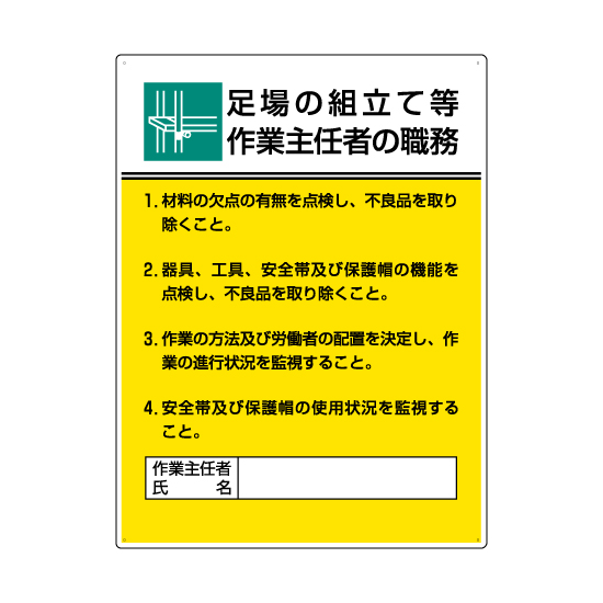 足場の組立て等 「作業主任者職務表示板」 (808-21A)