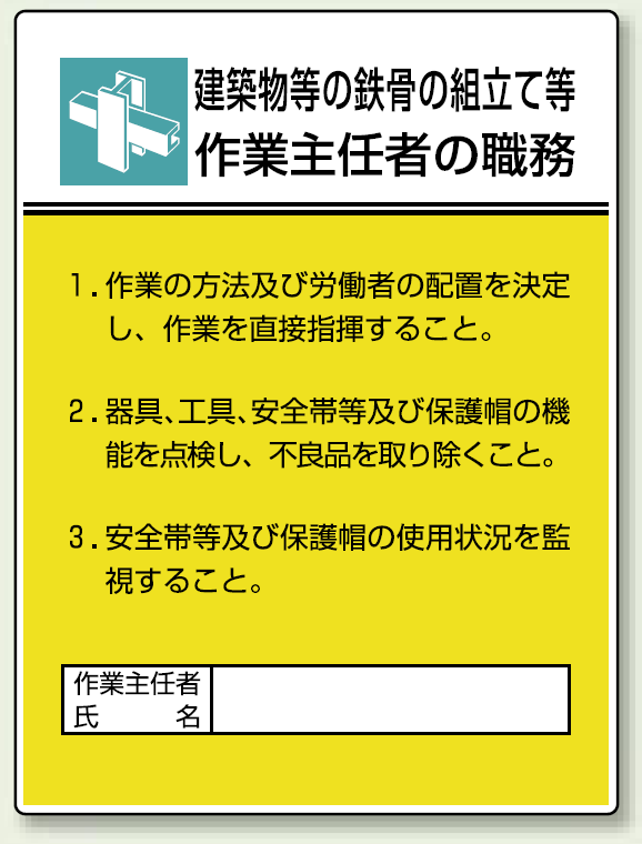 建築物等の鉄骨の組立て等 「作業主任者職務表示板」 (808-22)