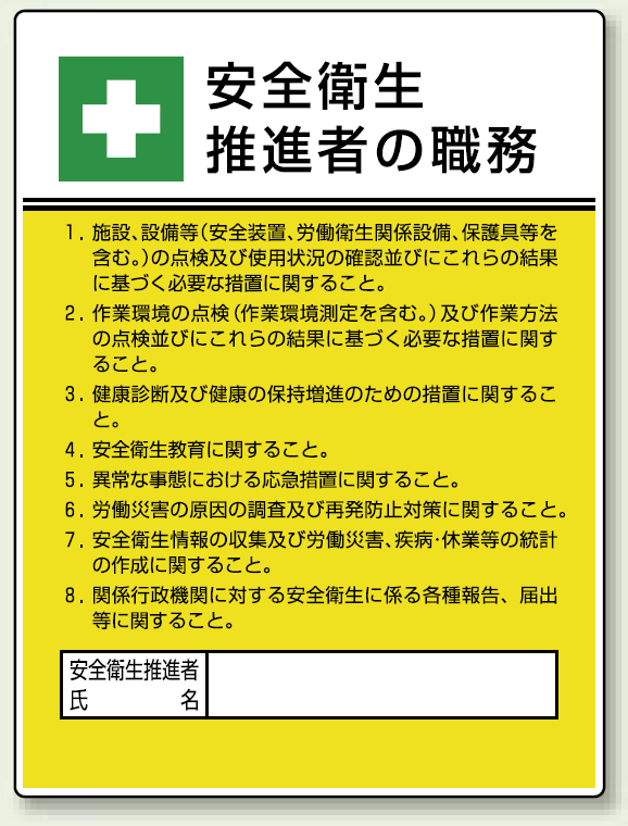 安全衛生 「作業主任者職務表示板」 (808-24)