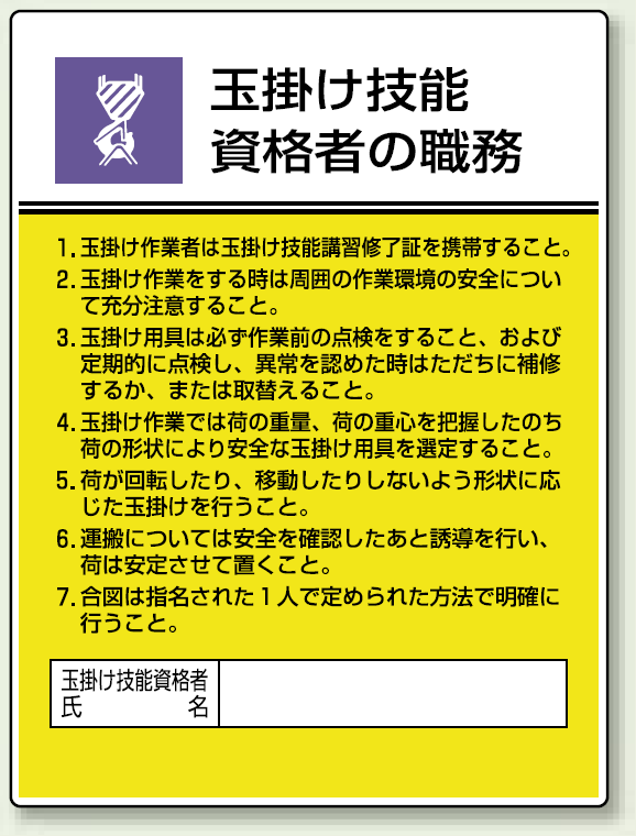 作業主任者職務板 玉掛け技能資格者 標識 看板 案内標識 交通安全 案内板 356-30 通販