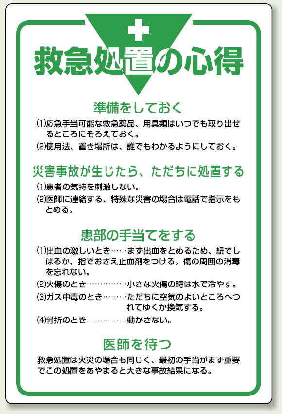 救急処置の心得 エコユニボード 900×600 (808-45) (808-45) 安全用品・工事看板通販のサインモール